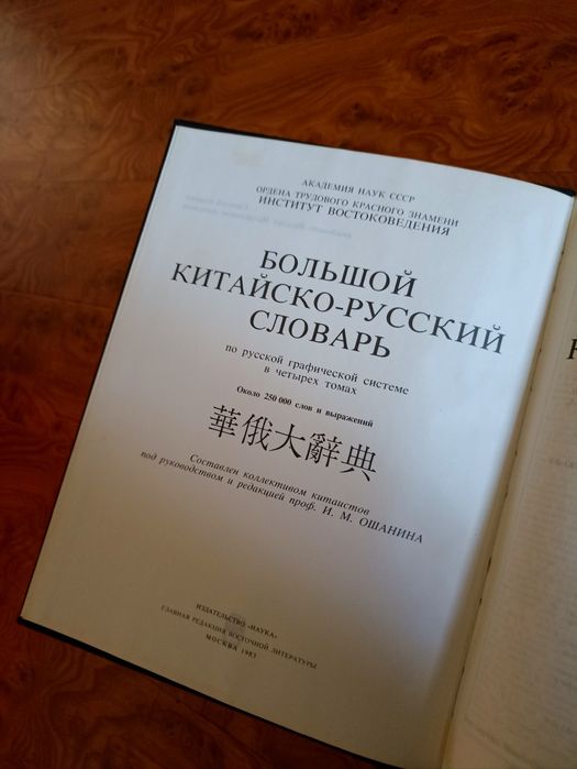 Китайский Словарь Ошанина в 4 томах