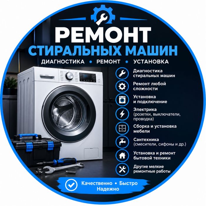 Ремонт стиральных машин и бытовая техника