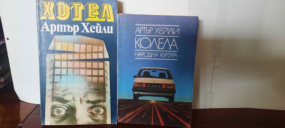 Българска енциклопедия в 6 тома. Романи на Артър Хейл. "Замъкът на шапкаря". "Пътища към ада". приключенски и др.и