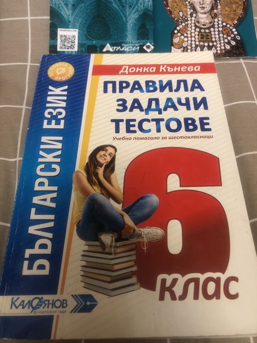 Атласи и помагала 6 клас