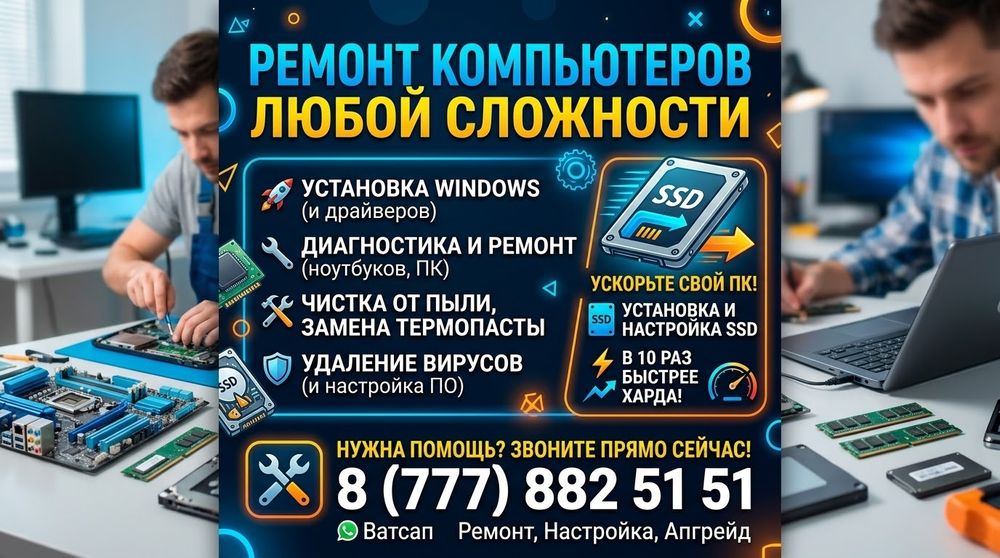 Ремонт компьютеров и ноутбуков любой сложности