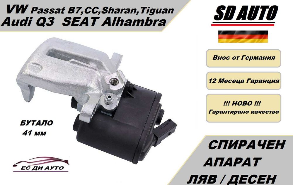 Спирачен Апарат Audi Q3/ VW Passat B7,Sharan,Tiguan,Passat CC