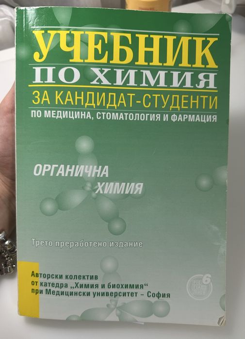 Учебник по органична химия за кандидат-студенти – МУ София