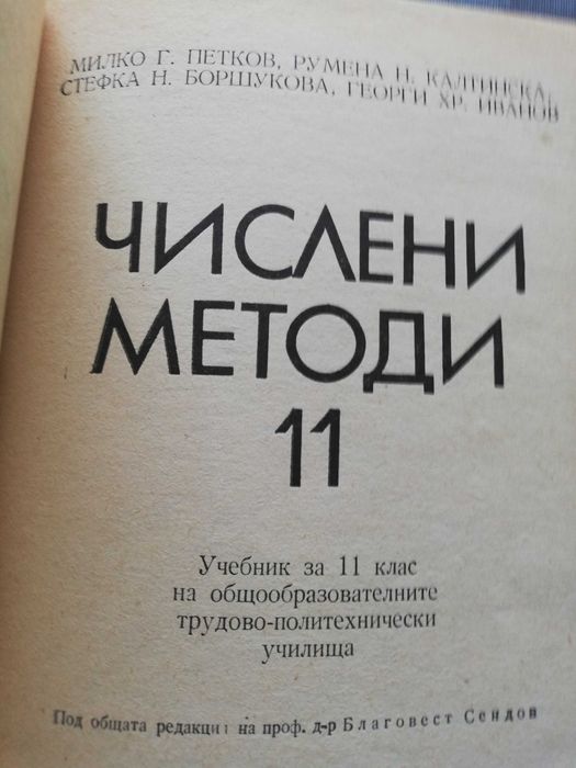 Числени методи за 11 клас