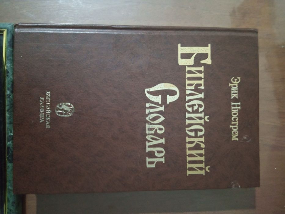 Библейский словарь и картина
