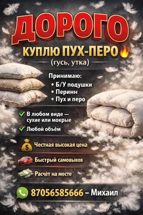 Прием ПУХ-ПЕРО утиное, гусиное