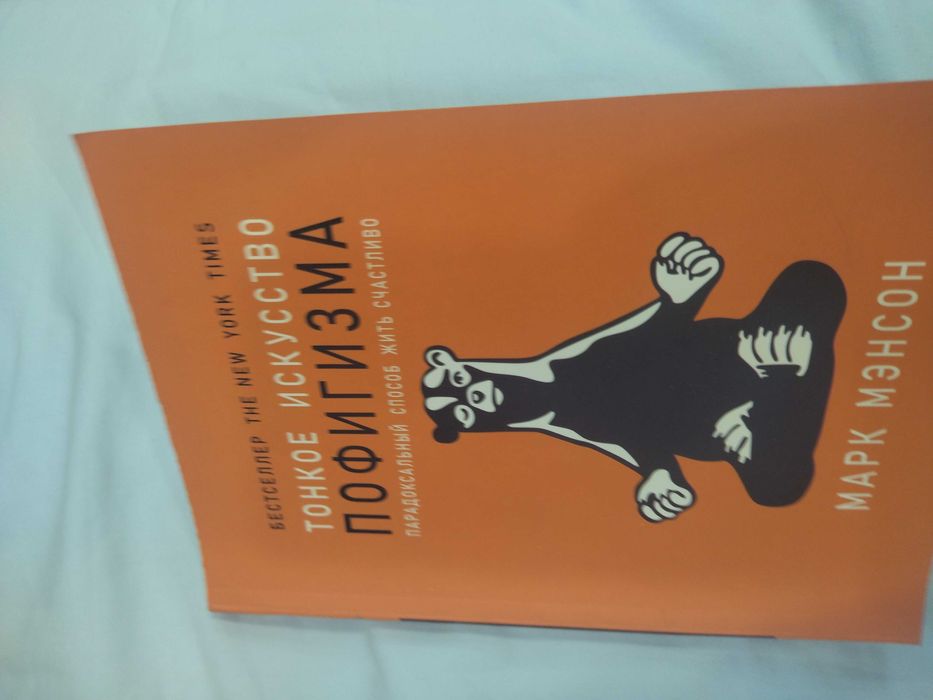 Продам Книгу Тонкое искусство пофигизма. Марк Мэнсон.