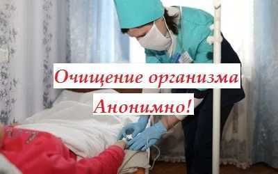 Интоксикация, Нарколог, Медсестра на дом,  Вывод из запоя, Капельница,