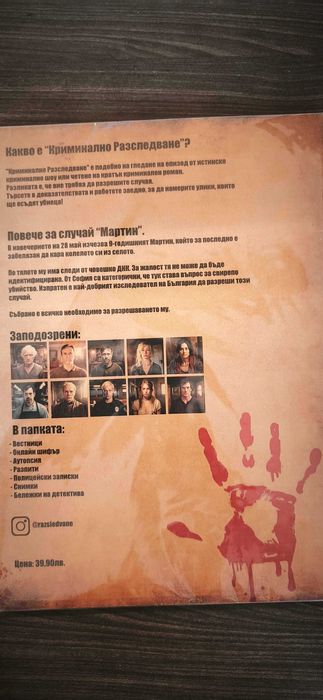 Криминално Разследване Случай Мартин