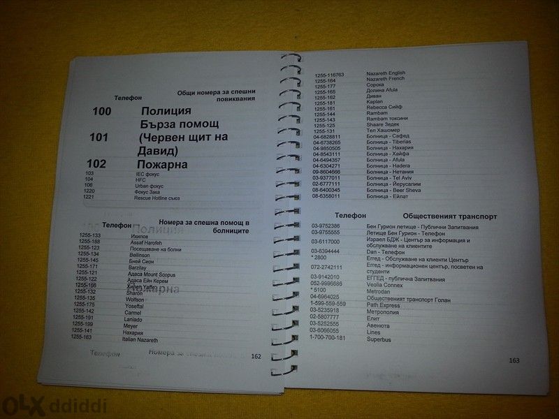 Кратък Българско- Ивритски Разговорник Кратка Граматика - В PDF файл