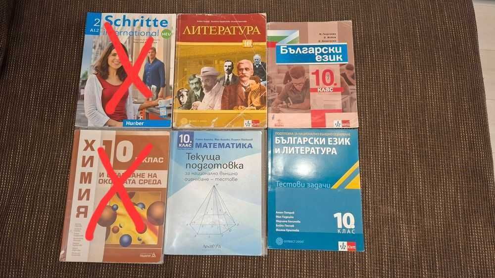 Учебници за 10 клас