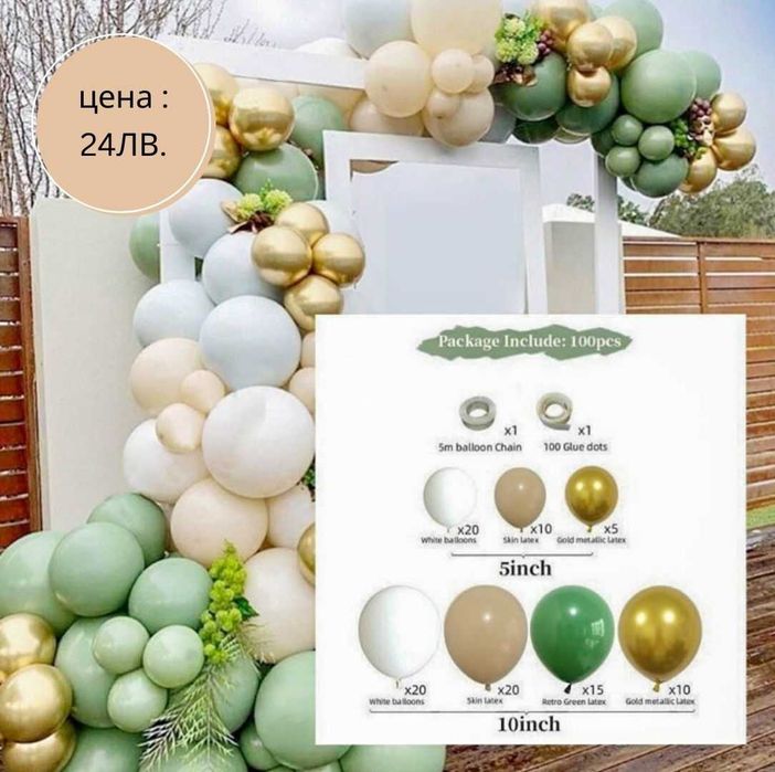 Сетове балони за арка и всякакви поводи (кръщене , рожден ден ,сватба)