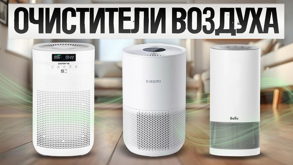 Очистители и увлажнители воздуха