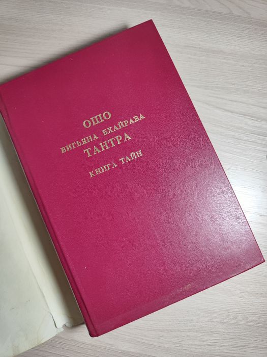 Вигьяна Бхайрава ОШО книга тайн 3 том