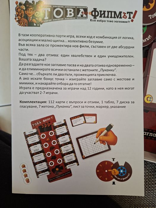Настолна игра Това не е филмът!