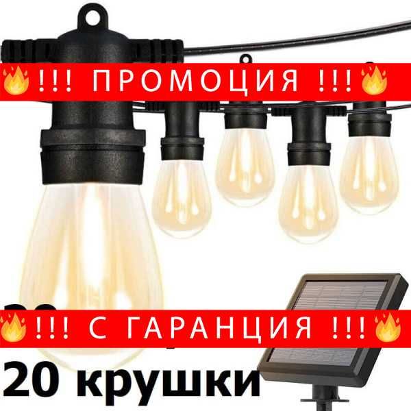 НЕМСКА LED Соларна Гирлянда Водоустойчива Топло Бяла Светлина 7.5/9/15/20 метра + ЛЕД ФЕНЕР