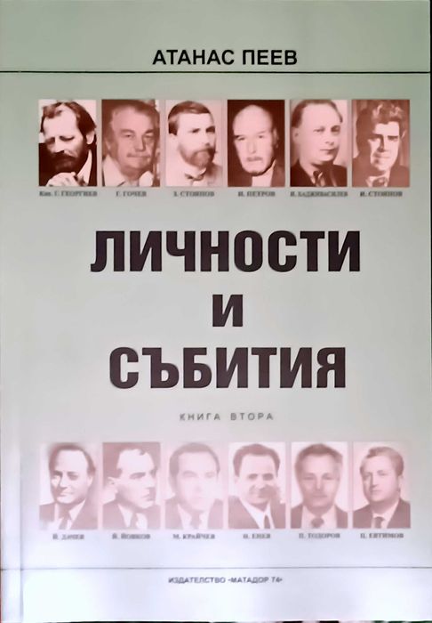 Продавам книгата Личности и събития в три части