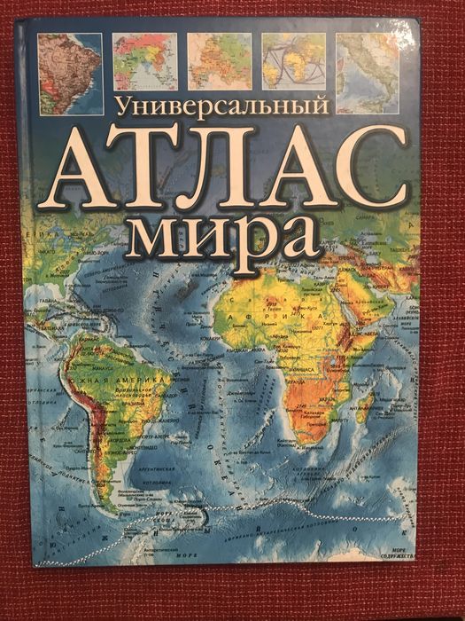 Атлас Мира Универсальнвй