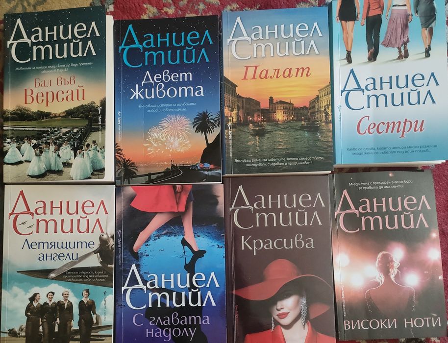 Даниел Стийл -последни издания