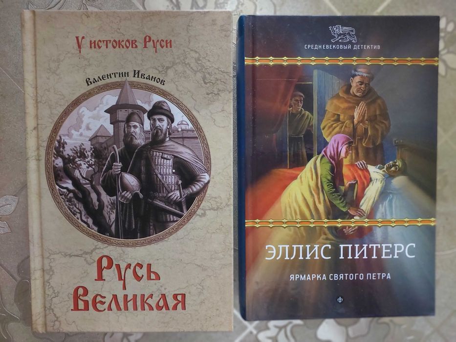 Иванов "Русь Великая", Элис Питерс
