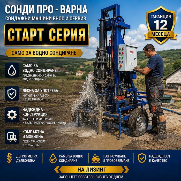 Нова сондажна машина Mobil130H-220V ДО 130 МETRA НА ЛИЗИНГ