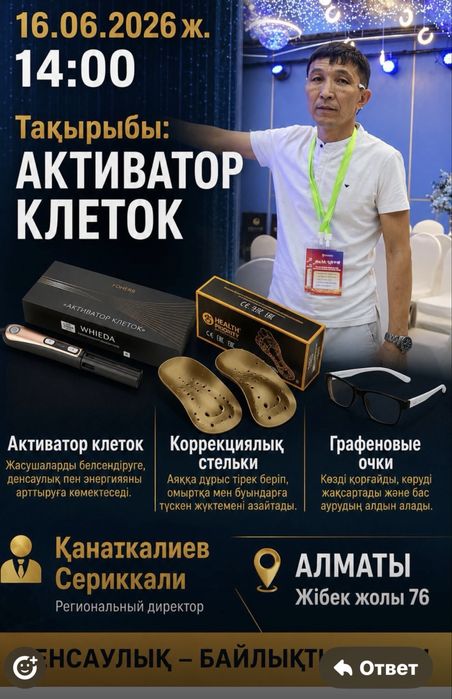 Активатор клеток