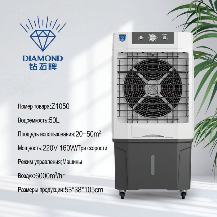 Diamon воздухоохладитель, увлажнитель воздуха,