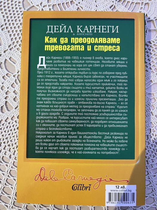 “Как да преодоляваме тревогата и стреса” Дейл Карнеги
