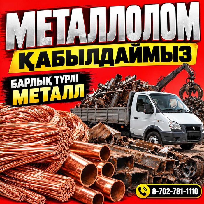 Металлолом металл қабылдаймыз прием принимаем қара кара темір темир