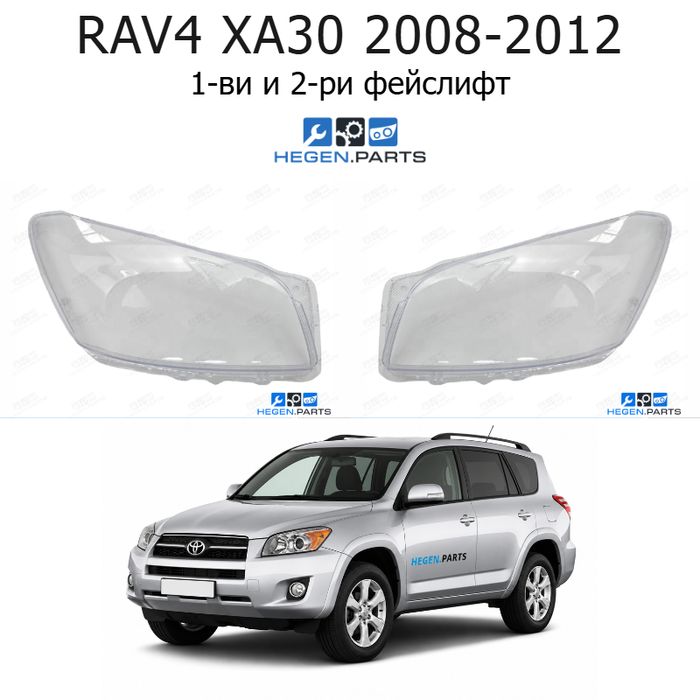 Стъкла за фарове TOYOTA RAV4 XA30 (2008-2012) 1-ви и 2-ри фейслифт | тойота, рав4, кса30, стъкло, капаци, капак, фар