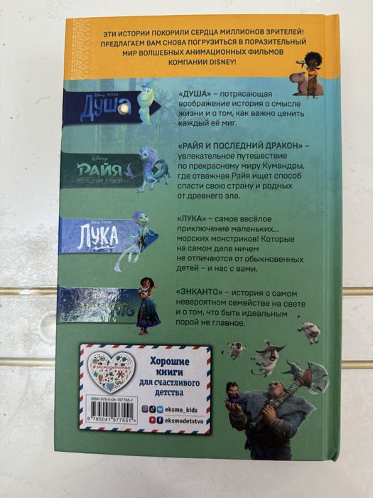 Книга, Душа. Райя. Лука. Энканто