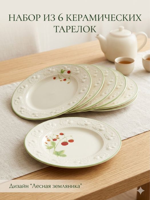 Сет из 6 тарелок