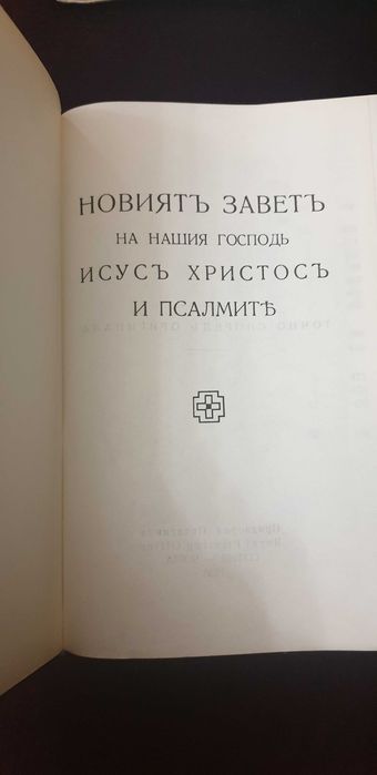 Стара Библия "НОВИЯТ ЗАВЕТ на нашия Господ Исус Христос" 1938 година