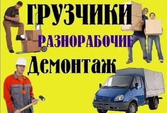 Грузчики +Газель 24/7 Демонтаж под ключ