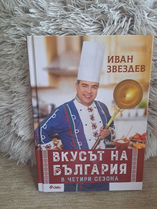 Чисто нова  книга "Вкусът на България в четири сезона" (Иван Звездев)