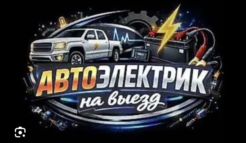 Автоэлектрик| Выезд | Услуга Автоэлектрика | Ремонт Стартеров