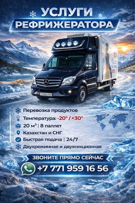 Услуги РЕФРИЖЕРАТОРА!Рефрижиратор!Автохолодильник.Грузоперевозка.