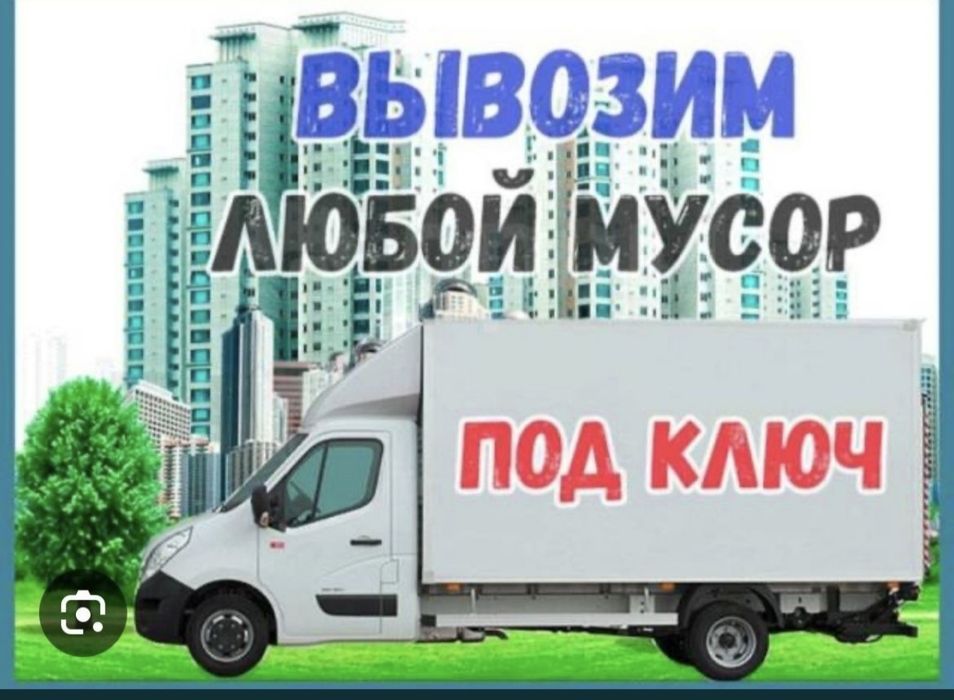 Вывоз строительного мусора в мешках , грузчики 24/7