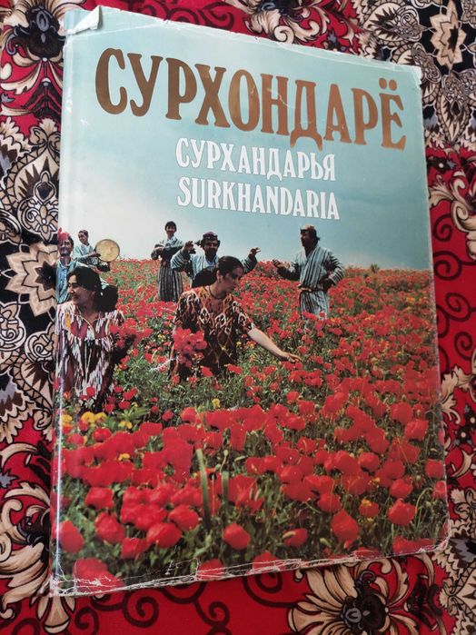 Книга - альбом Сурхандарья. 1996. Состояние отличное
