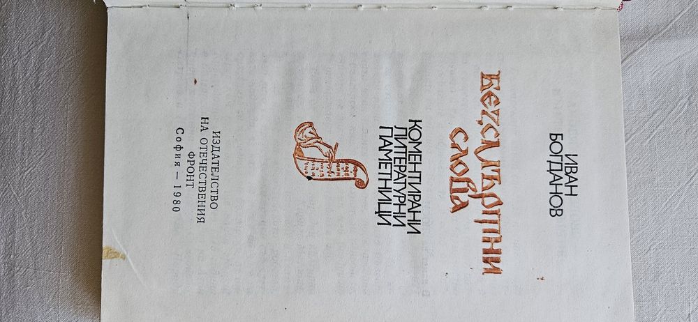 Безсмъртни слова