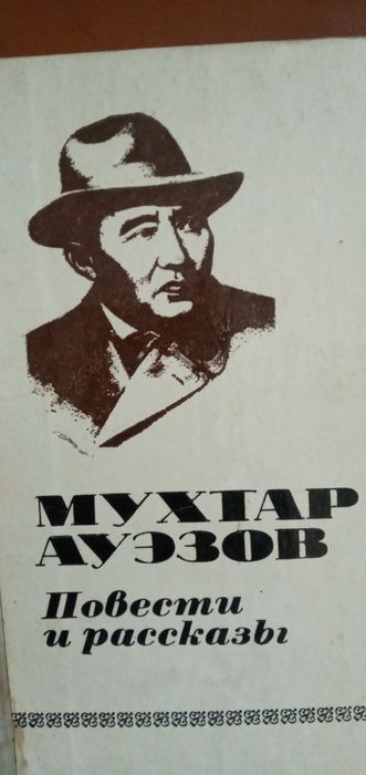 Книга ссср Мухтар Ауэзов Повести и рассказы