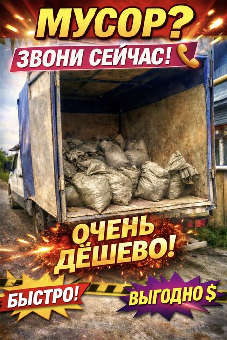 НЕДОРОГО ВЫВОЗ МУСОРА  бытового строительного НЕДОРОГО