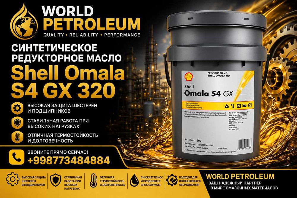 Синтетическое редукторное масло Shell Omala S4 GX 320