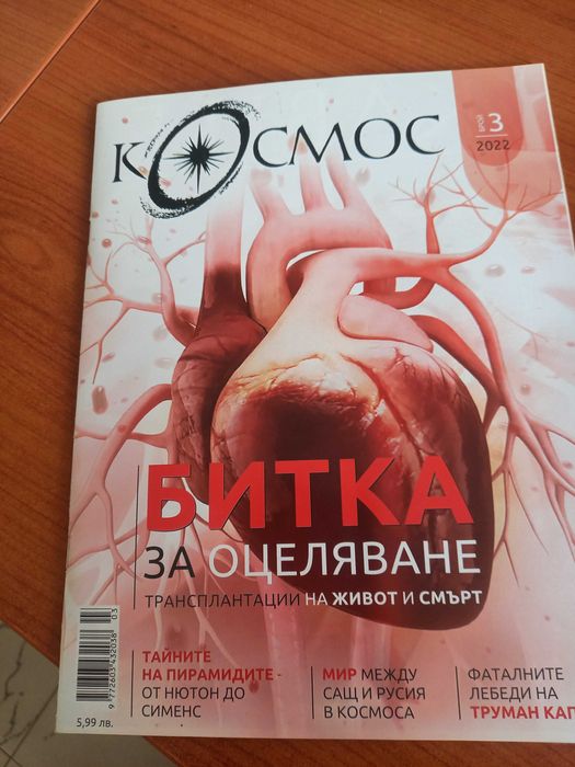Списание КОСМОС брой 3 от 2022 гобина