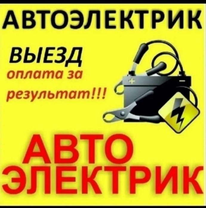 Avto Elektrik | Вскрытие замков авто | Moshina ochish | Прикурить авто