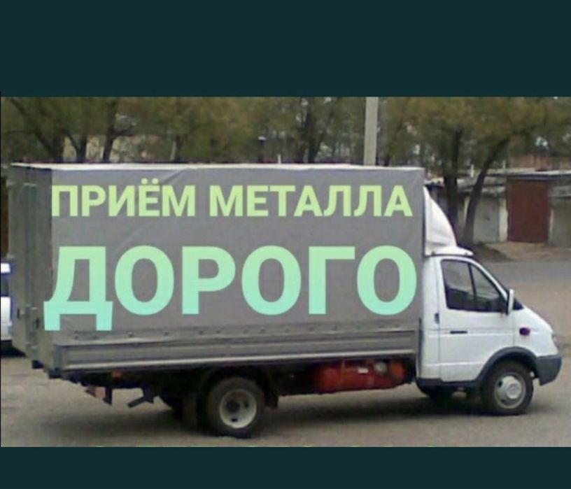 Самовывоз! Приём металла Астана Деловой принимаем 24/7
