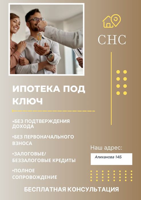 Ипотека под Ключ