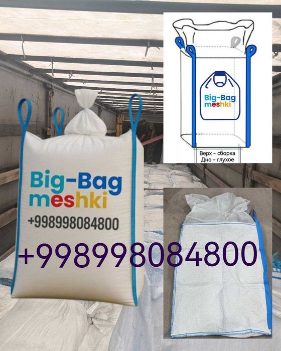 Биг-Бег, Биг-бэг, Big Bag. ПП мешки