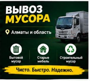 Услуги по вывозу мусора Бесагаш – доступные цены