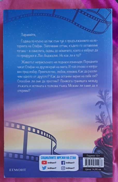 "Невидим" и "Измамен" книгите на Стан